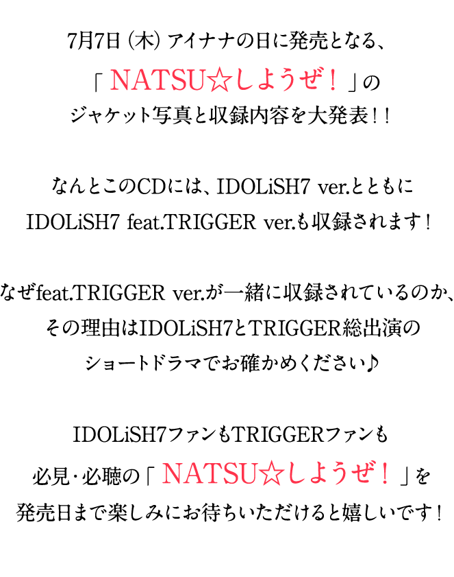 7月7日（木）アイナナの日に発売となる、「 NATSU☆しようぜ！ 」のジャケット写真と収録内容を大発表！！