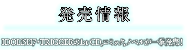 【発売情報】IDOLiSH7・TRIGGERの1st CD,コミック,ノベルが一挙発売！