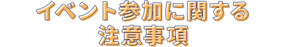 イベント参加に関する注意事項