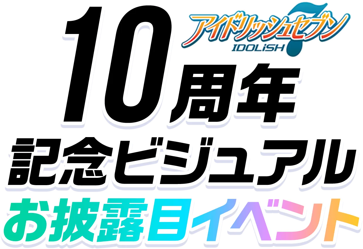 アイドリッシュ7 10周年記念ビジュアルお披露目イベント