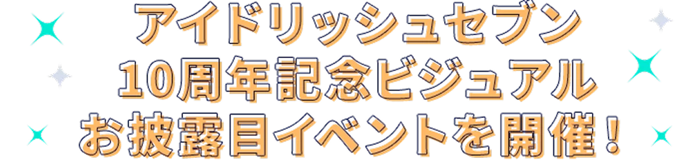 アイドリッシュセブン10周年記念ビジュアルお披露目イベントを開催！
