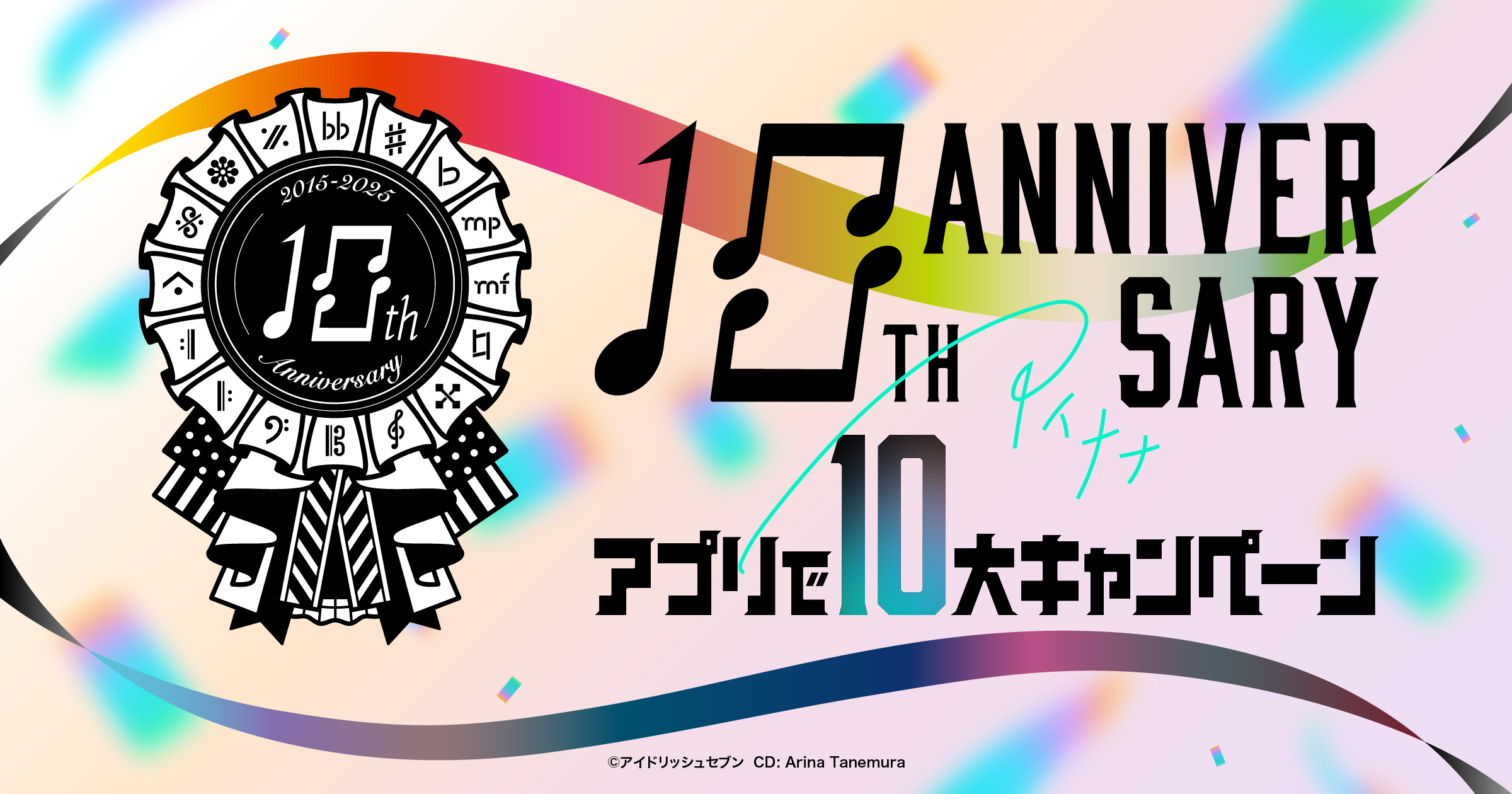 アプリで10大キャンペーン｜【公式】アイドリッシュセブン