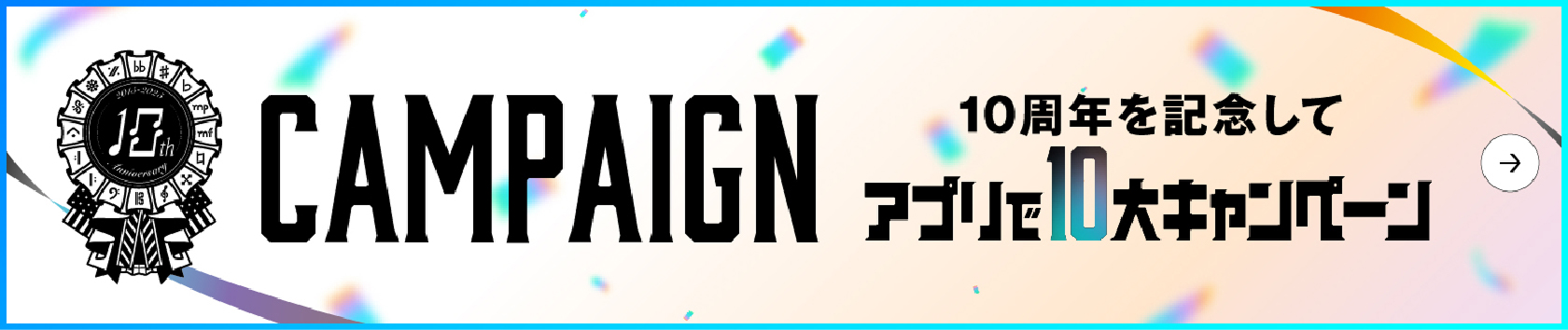 CAMPAIGN 10周年を記念して アプリで10大キャンペーン