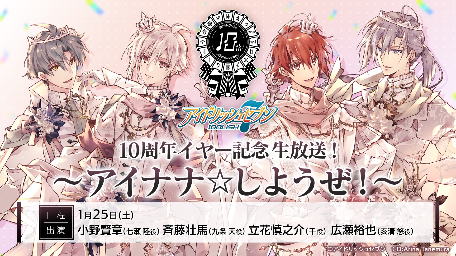 『10周年イヤー記念生放送! ～アイナナ☆しようぜ!～ 』生放送決定!