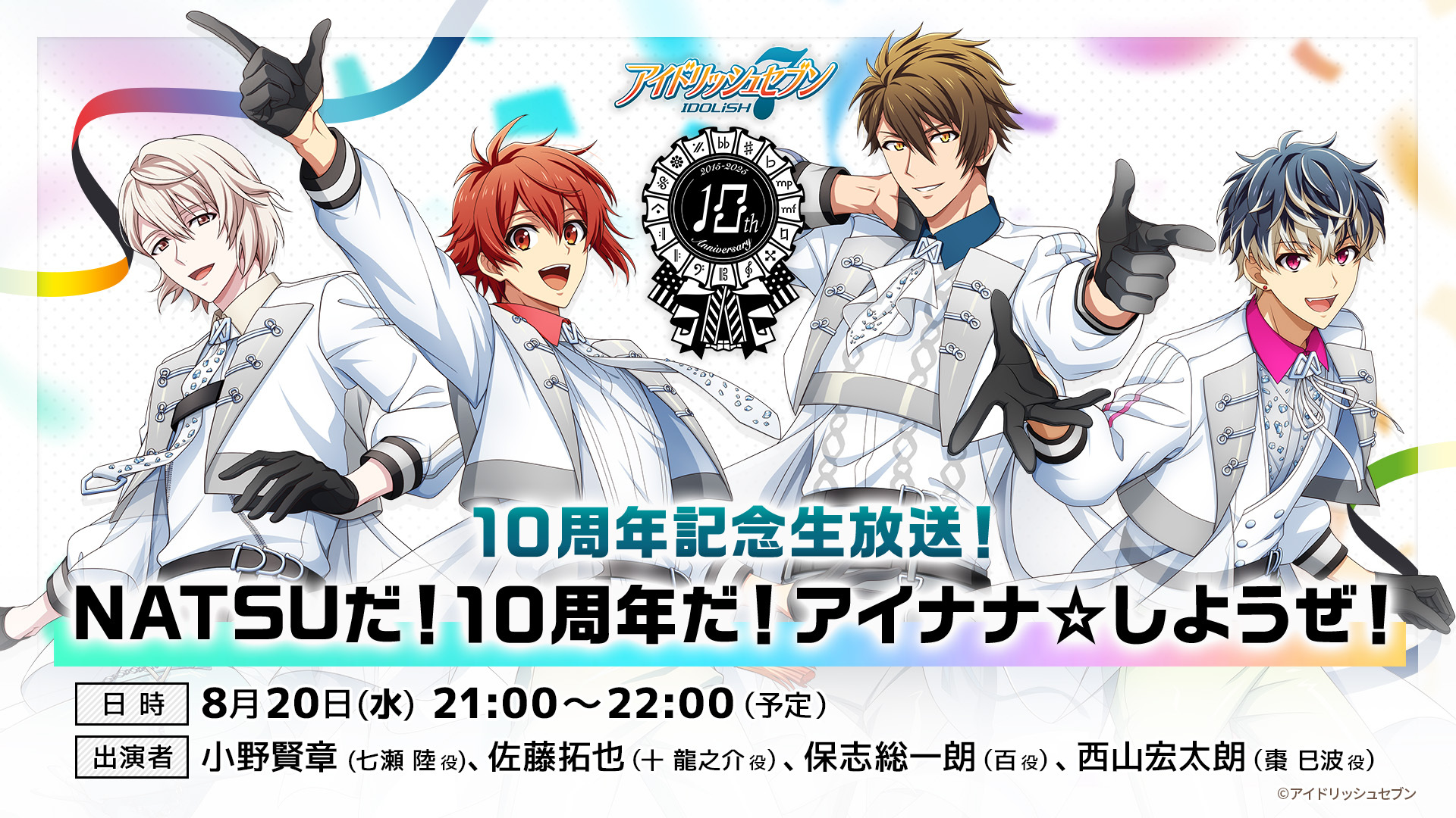 10周年記念『NATSUだ！10周年だ！アイナナ☆しようぜ！』生放送決定！