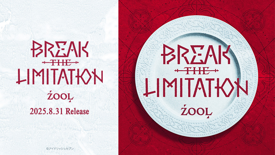 グループ記念日2025の新曲BREAK THE LIMITATION / ZOOL 8月31日より配信開始！