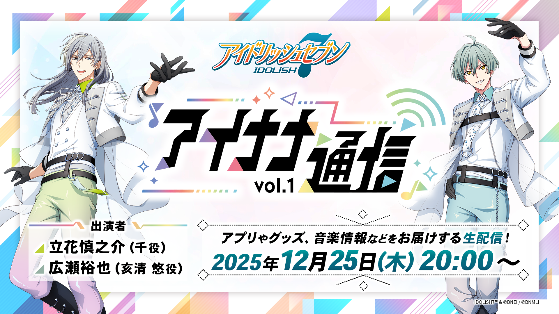 情報番組『アイナナ通信 vol.1』生配信決定！
