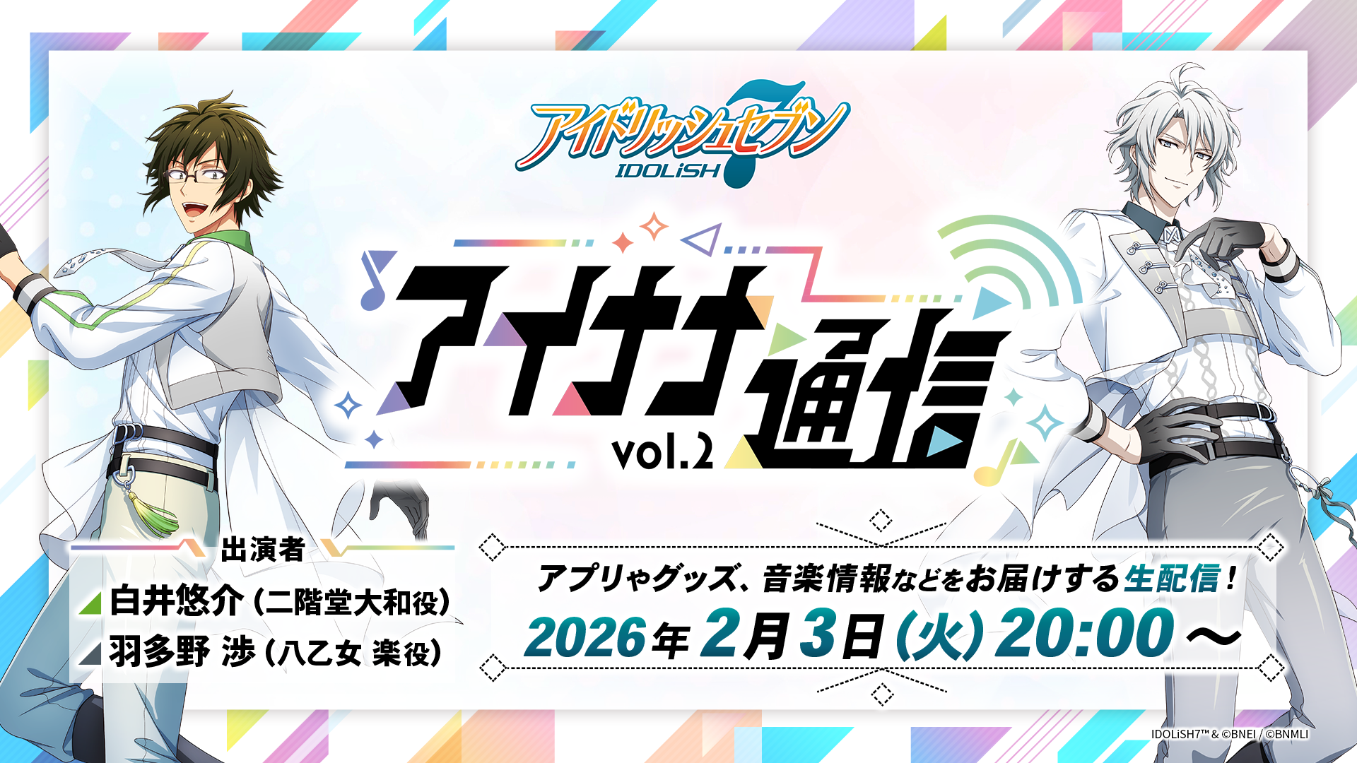 情報番組『アイナナ通信 vol.2』配信決定！