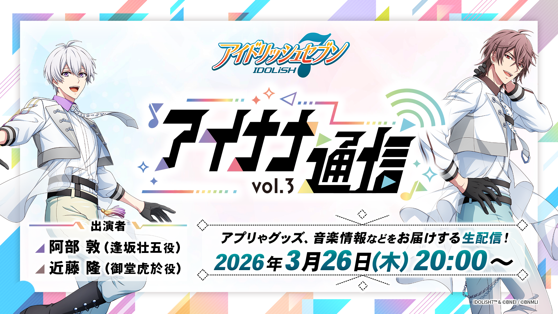情報番組『アイナナ通信 vol.3』配信決定！