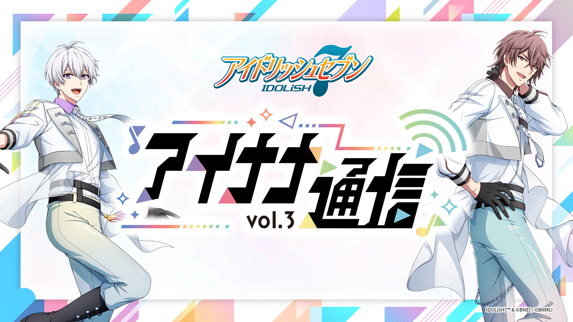 『アイナナ通信 vol.3』アプリ情報まとめ