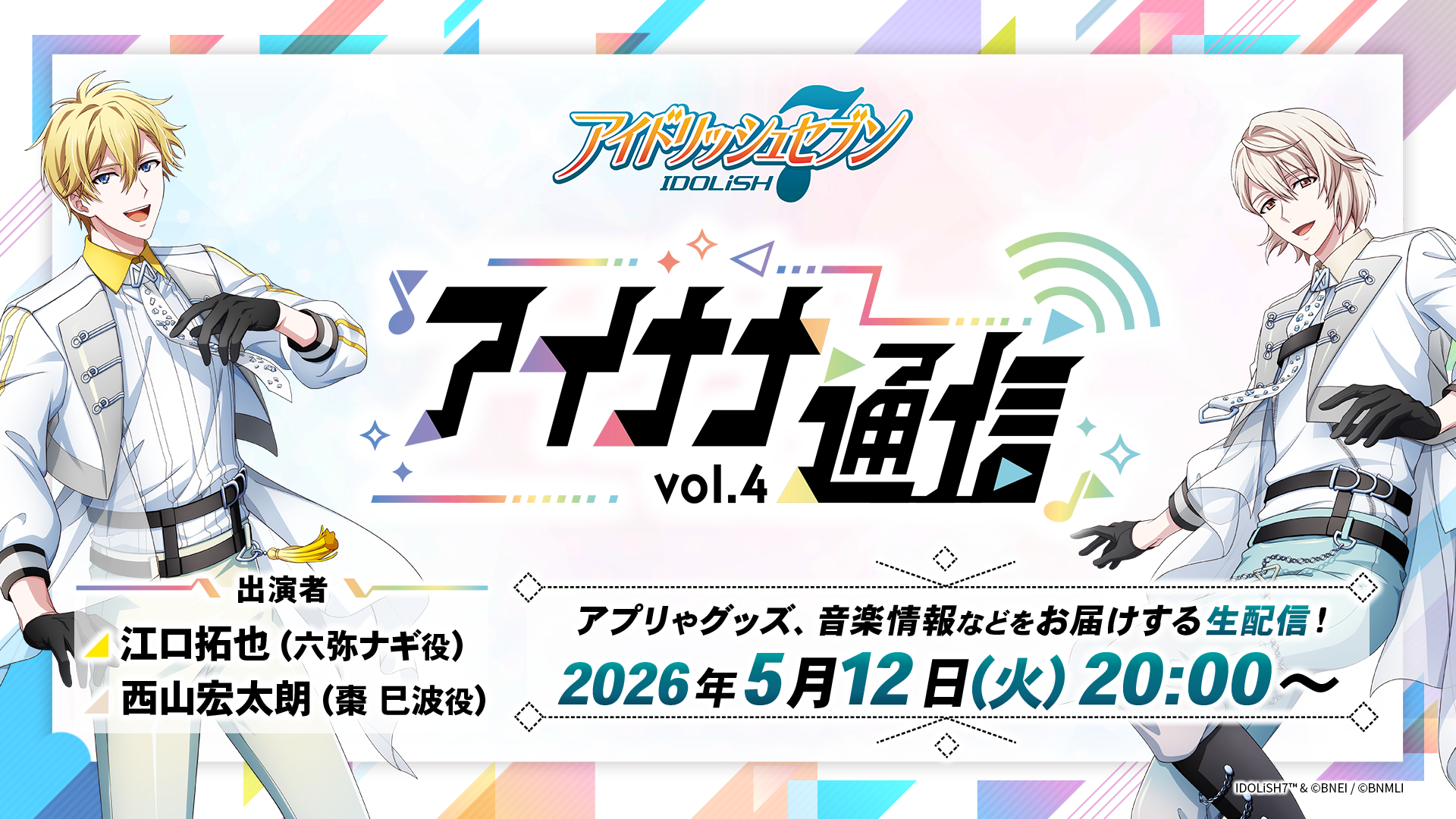 情報番組『アイナナ通信 vol.4』配信決定！