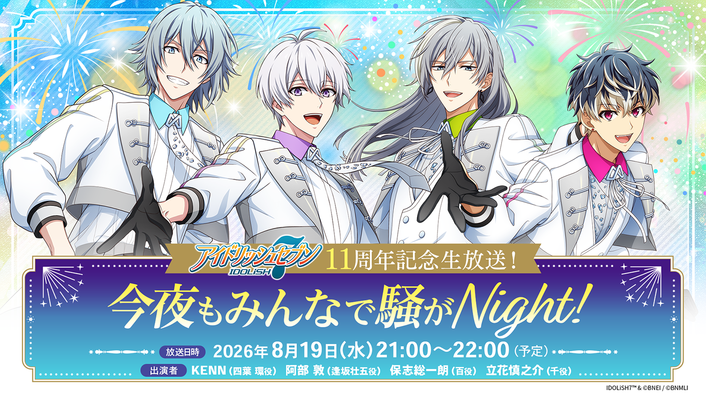 11周年記念『今夜もみんなで騒がNight!』生放送決定！