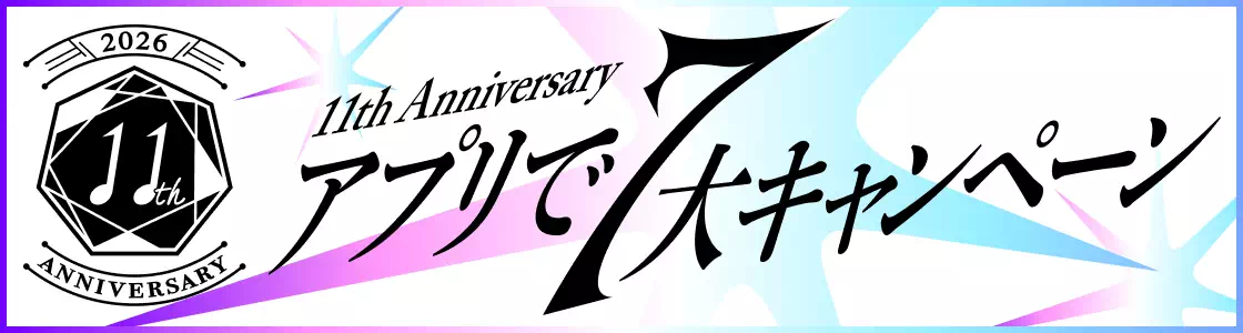 アプリで７大キャンペーン