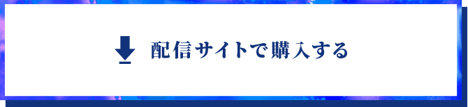 配信サイトで購入する