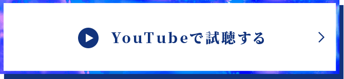 YouTubeで視聴する