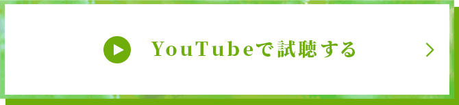 YouTubeで視聴する