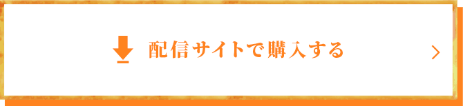 配信サイトで購入する