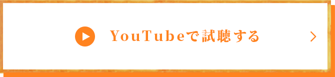 YouTubeで視聴する