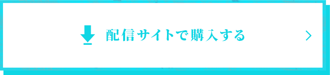 配信サイトで購入する