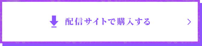 配信サイトで購入する