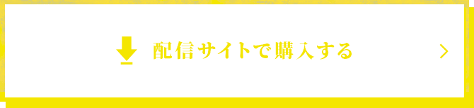 配信サイトで購入する