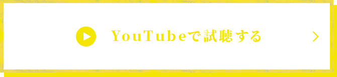 YouTubeで視聴する