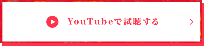 YouTubeで視聴する