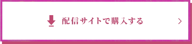 配信サイトで購入する