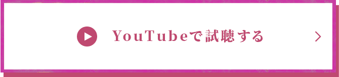 YouTubeで視聴する