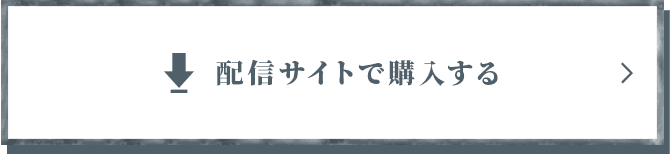 配信サイトで購入する