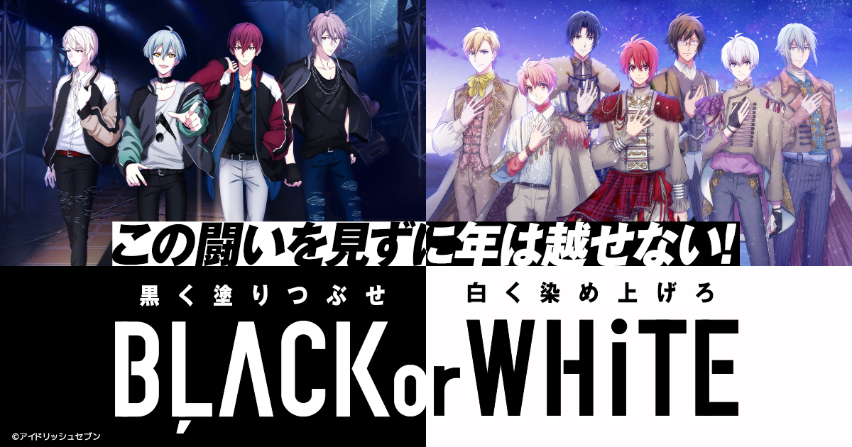 2019 BLACK OR WHITE｜【公式】アイドリッシュセブン