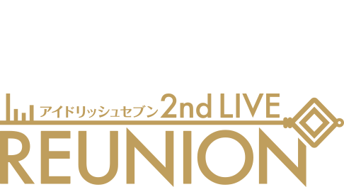 アイドリッシュセブン 2nd LIVE「REUNION」公式サイト