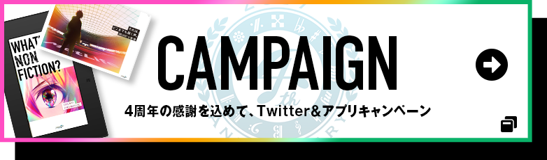 CAMPAIGN 4周年の感謝を込めて、Twitter＆アプリキャンペーン