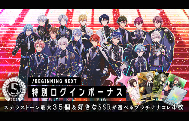 「5周年 /BEGINNING NEXT特別ログインボーナス」開催！