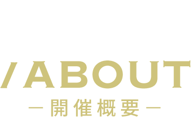 /ABOUT－開催概要－
