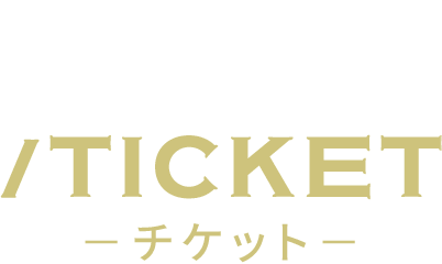 /TICKET－チケット－