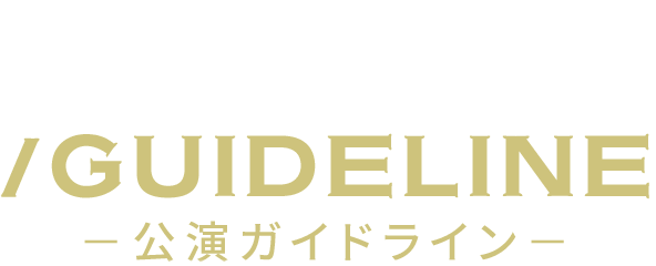 /GUIDELINE－公演ガイドライン－