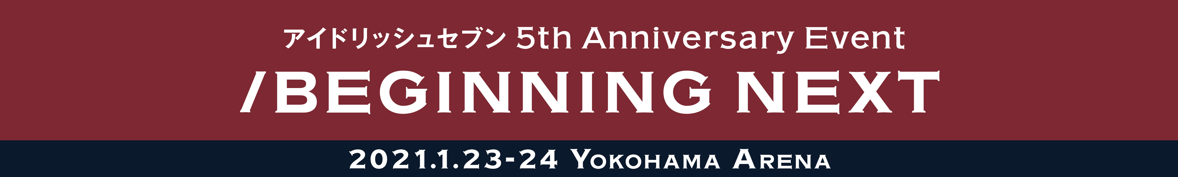 アイドリッシュセブン 5th Anniversary Event "/BEGINNING NEXT"