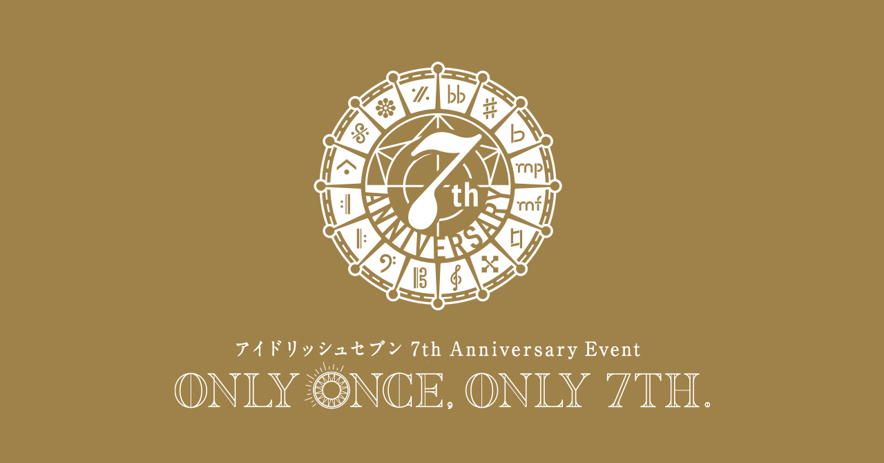 アイドリッシュセブン 7th Anniversary Event “ONLY ONCE, ONLY 7TH 