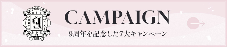 9周年を記念した7大キャンペーン 