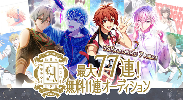 SSR以上7人確定!無料オーディション最大77連!