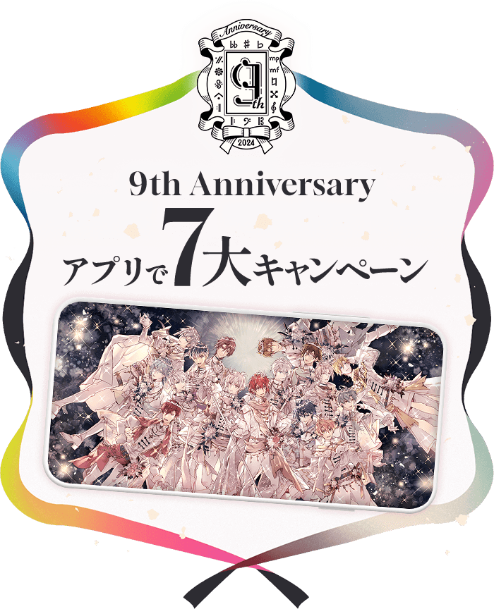 9th Anniversary アプリで7大キャンペーン