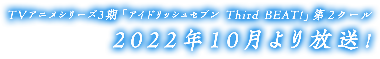 TVアニメシリーズ3期「アイドリッシュセブン Third BEAT!」第1クール2021年7月4日よりTOKYO MX、BS11ほかにて放送開始！