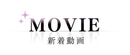 MOVIE/新着動画