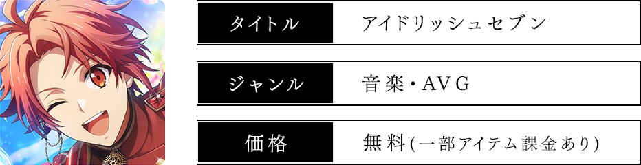 「アイドリッシュセブン」