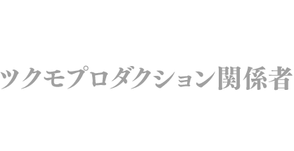 ツクモプロダクション