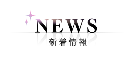 NEWS/新着情報