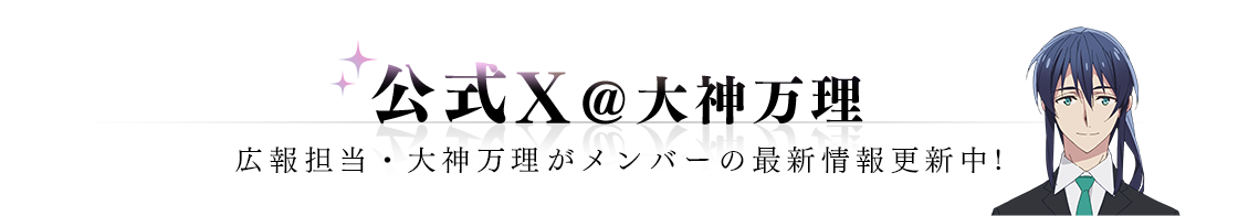 公式X＠大神万理/広報担当・大神万里がメンバーの最新情報更新中!