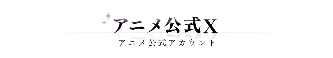 アニメ公式X/アニメ「アイドリッシュセブン」公式アカウント