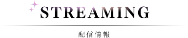 STREAMING/配信情報